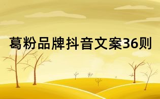 葛粉品牌抖音文案36則