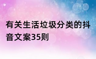 有關生活垃圾分類的抖音文案35則