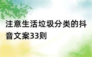 注意生活垃圾分類的抖音文案33則