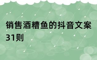 銷售酒糟魚的抖音文案31則