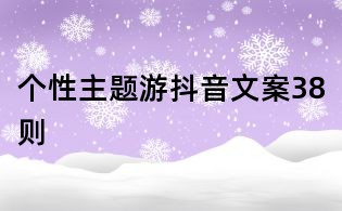 個性主題游抖音文案38則