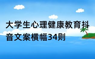 大學生心理健康教育抖音文案橫幅34則