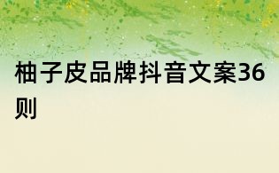 柚子皮品牌抖音文案36則