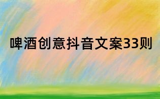 啤酒創意抖音文案33則