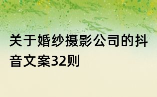 關于婚紗攝影公司的抖音文案32則