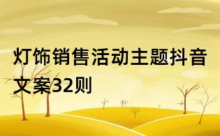 燈飾銷售活動主題抖音文案32則