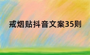 戒煙貼抖音文案35則