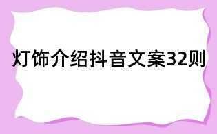 燈飾介紹抖音文案32則