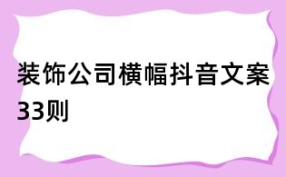 裝飾公司橫幅抖音文案33則