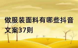 做服裝面料有哪些抖音文案37則