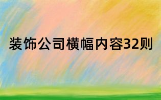 裝飾公司橫幅內容32則