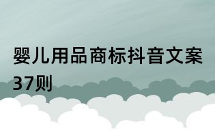 嬰兒用品商標抖音文案37則