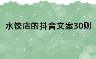水餃店的抖音文案30則