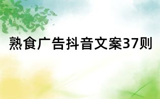 熟食廣告抖音文案37則