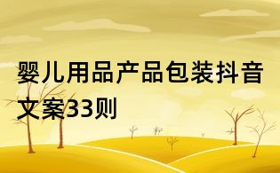 嬰兒用品產品包裝抖音文案33則