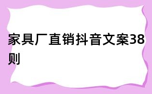 家具廠直銷抖音文案38則