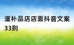 滋補品店店面抖音文案33則
