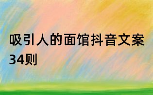 吸引人的面館抖音文案34則