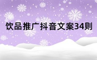 飲品推廣抖音文案34則