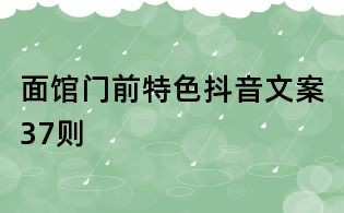 面館門前特色抖音文案37則