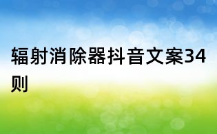 輻射消除器抖音文案34則