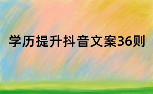 學(xué)歷提升抖音文案36則