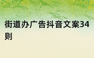 街道辦廣告抖音文案34則