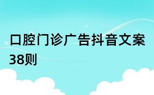 口腔門診廣告抖音文案38則
