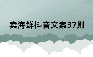 賣(mài)海鮮抖音文案37則