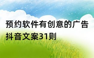 預(yù)約軟件有創(chuàng)意的廣告抖音文案31則