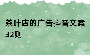 茶葉店的廣告抖音文案32則