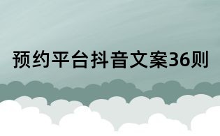 預約平臺抖音文案36則