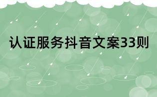 認(rèn)證服務(wù)抖音文案33則