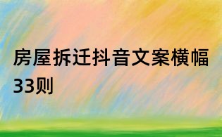 房屋拆遷抖音文案橫幅33則