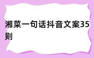 湘菜一句話抖音文案35則