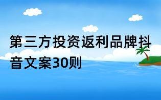 第三方投資返利品牌抖音文案30則