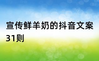 宣傳鮮羊奶的抖音文案31則