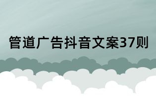管道廣告抖音文案37則