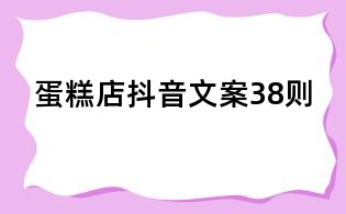 蛋糕店抖音文案38則