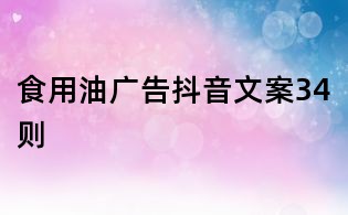 食用油廣告抖音文案34則