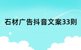 石材廣告抖音文案33則