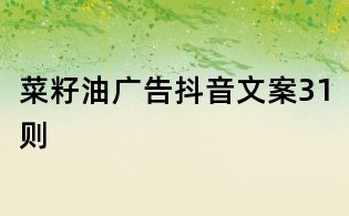 菜籽油廣告抖音文案31則