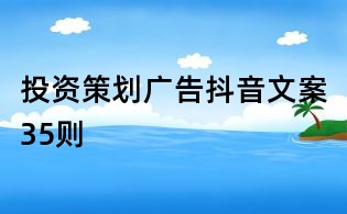 投資策劃廣告抖音文案35則