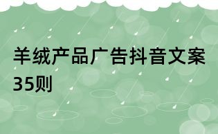 羊絨產品廣告抖音文案35則