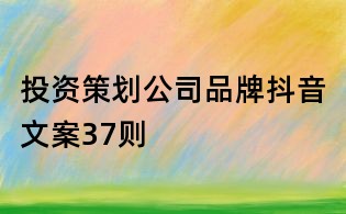 投資策劃公司品牌抖音文案37則
