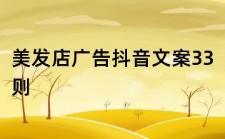 美發(fā)店廣告抖音文案33則