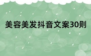 美容美發抖音文案30則
