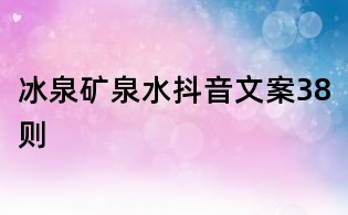 冰泉礦泉水抖音文案38則