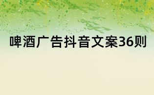 啤酒廣告抖音文案36則