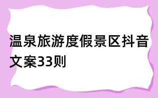 溫泉旅游度假景區(qū)抖音文案33則